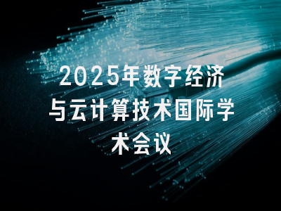 2025年数字经济与云计算技术国际学术会议