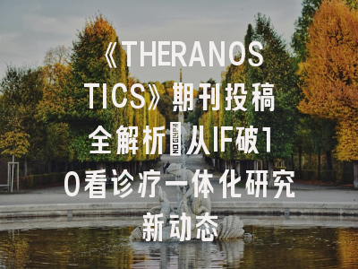 《THERANOSTICS》期刊投稿全解析：从IF破10看诊疗一体化研究新动态