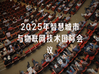 2025年智慧城市与物联网技术国际会议