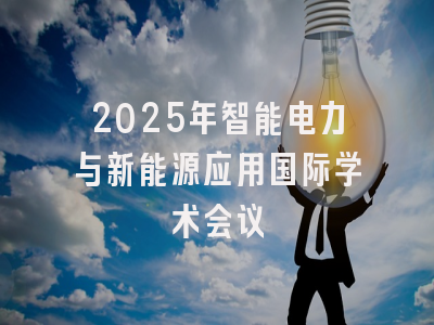 2025年智能电力与新能源应用国际学术会议