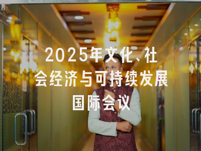 2025年文化、社会经济与可持续发展国际会议