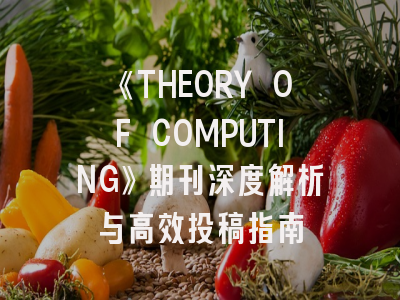 《THEORY OF COMPUTING》期刊深度解析与高效投稿指南