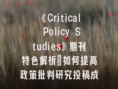 《Critical Policy Studies》期刊特色解析_如何提高政策批判研究投稿成功率？