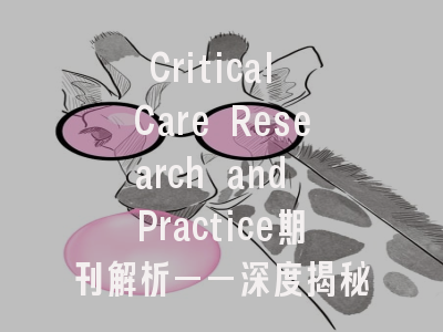 Critical Care Research and Practice期刊解析——深度揭秘投稿策略与审稿流程