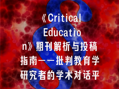 《Critical Education》期刊解析与投稿指南——批判教育学研究者的学术对话平台