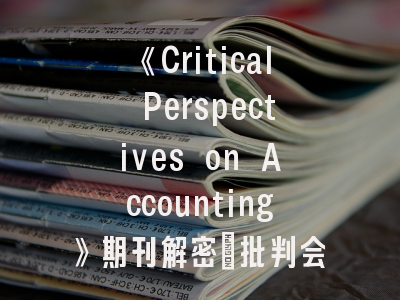 《Critical Perspectives on Accounting》期刊解密：批判会计研究的学术阵地与投稿突破策略