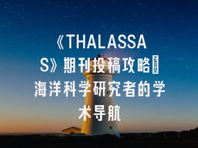 《THALASSAS》期刊投稿攻略：海洋科学研究者的学术导航