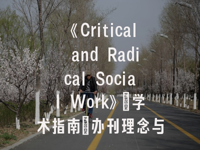 《Critical and Radical Social Work》_学术指南：办刊理念与投稿路径深度解码