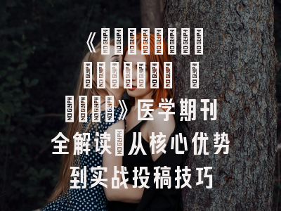 《Терапевтический архив》医学期刊全解读：从核心优势到实战投稿技巧