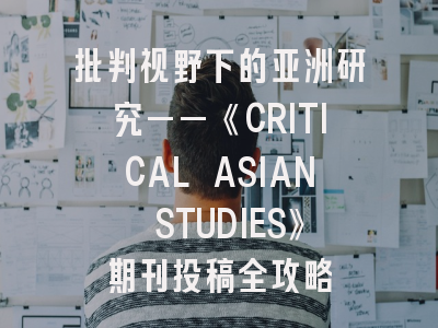 批判视野下的亚洲研究——《CRITICAL ASIAN STUDIES》期刊投稿全攻略