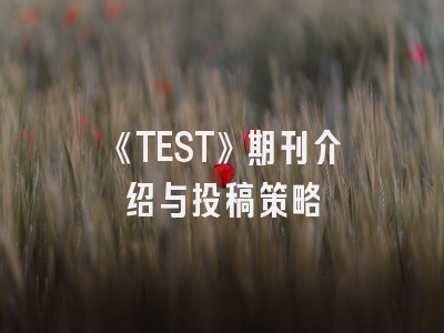 《TEST》期刊介绍与投稿策略