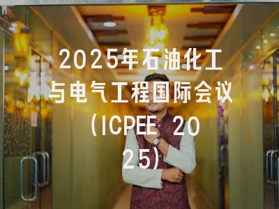 2025年石油化工与电气工程国际会议（ICPEE 2025）