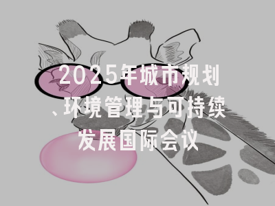 2025年城市规划、环境管理与可持续发展国际会议
