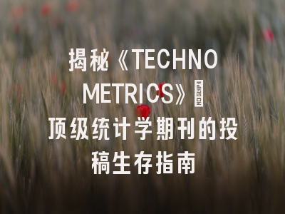 揭秘《TECHNOMETRICS》：顶级统计学期刊的投稿生存指南