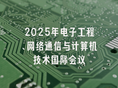 2025年电子工程、网络通信与计算机技术国际会议
