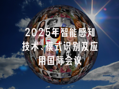 2025年智能感知技术、模式识别及应用国际会议