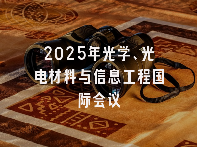 2025年光学、光电材料与信息工程国际会议