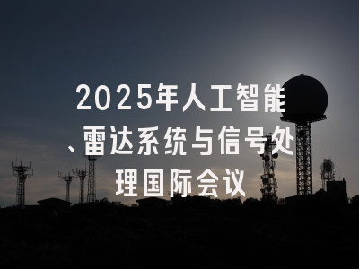 2025年人工智能、雷达系统与信号处理国际会议