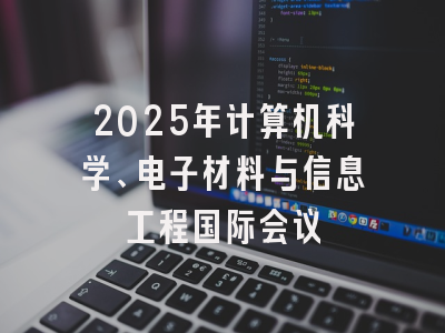 2025年计算机科学、电子材料与信息工程国际会议
