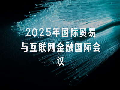 2025年国际贸易与互联网金融国际会议