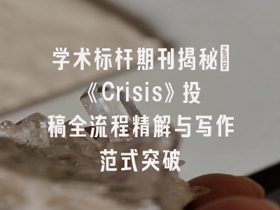 学术标杆期刊揭秘丨《Crisis》投稿全流程精解与写作范式突破