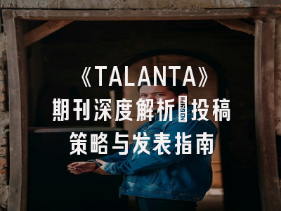 《TALANTA》期刊深度解析：投稿策略与发表指南
