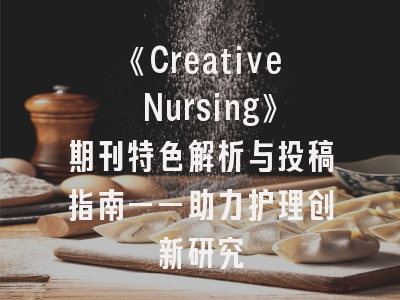 《Creative Nursing》期刊特色解析与投稿指南——助力护理创新研究