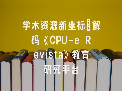 学术资源新坐标：解码《CPU-e Revista》教育研究平台
