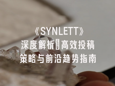 《SYNLETT》深度解析：高效投稿策略与前沿趋势指南