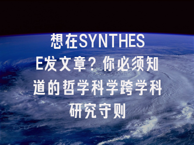 想在SYNTHESE发文章？你必须知道的哲学科学跨学科研究守则