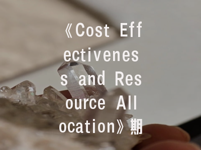 《Cost Effectiveness and Resource Allocation》期刊解析——投稿策略与学术影响力透视