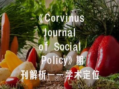 《Corvinus Journal of Social Policy》期刊解析——学术定位与发表攻略