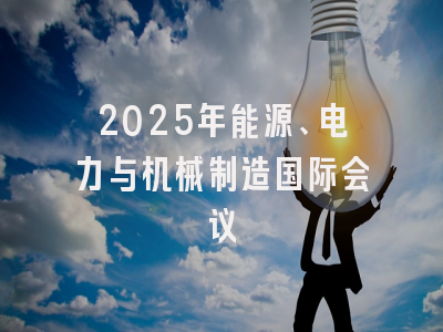 2025年能源、电力与机械制造国际会议