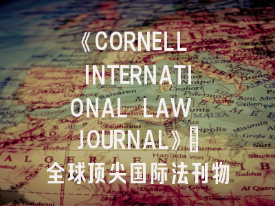 《CORNELL INTERNATIONAL LAW JOURNAL》_全球顶尖国际法刊物的学术生态与发表路径