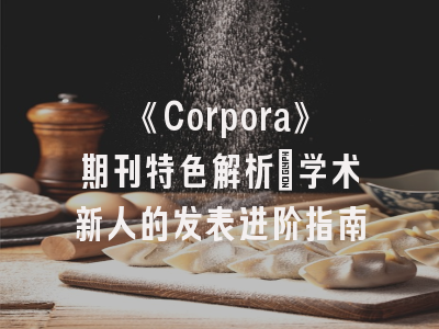 《Corpora》期刊特色解析_学术新人的发表进阶指南