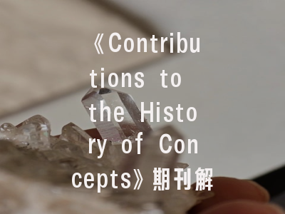 《Contributions to the History of Concepts》期刊解读_投稿成功的5个关键策略