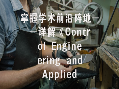 掌握学术前沿阵地——详解《Control Engineering and Applied Informatics》投稿全攻略