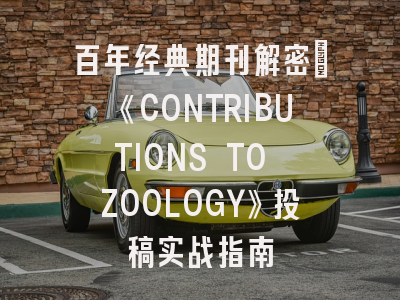 百年经典期刊解密｜《CONTRIBUTIONS TO ZOOLOGY》投稿实战指南