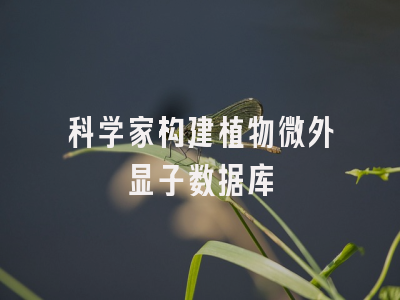 科学家构建植物微外显子数据库