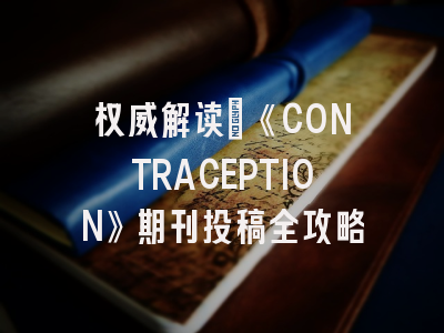 权威解读_《CONTRACEPTION》期刊投稿全攻略