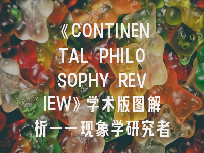 《CONTINENTAL PHILOSOPHY REVIEW》学术版图解析——现象学研究者的投稿指南