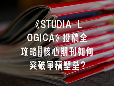 《STUDIA LOGICA》投稿全攻略：核心期刊如何突破审稿壁垒？