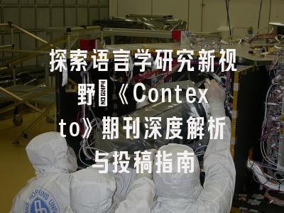 探索语言学研究新视野：《Contexto》期刊深度解析与投稿指南