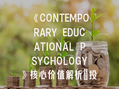 《CONTEMPORARY EDUCATIONAL PSYCHOLOGY》核心价值解析_投稿成功的五个关键要素