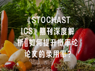 《STOCHASTICS》期刊深度解析：如何提升概率论论文的录用率？