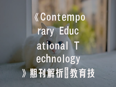 《Contemporary Educational Technology》期刊解析_教育技术研究的黄金通道