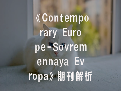 《Contemporary Europe-Sovremennaya Evropa》期刊解析-学术发表全流程指南