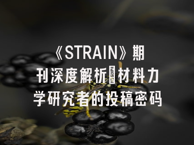 《STRAIN》期刊深度解析：材料力学研究者的投稿密码