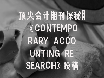 顶尖会计期刊探秘：《CONTEMPORARY ACCOUNTING RESEARCH》投稿全攻略