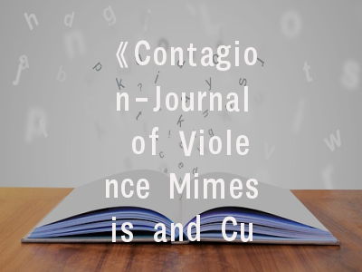 《Contagion-Journal of Violence Mimesis and Culture》期刊介绍与投稿建议——学术暴力研究的范式创新平台